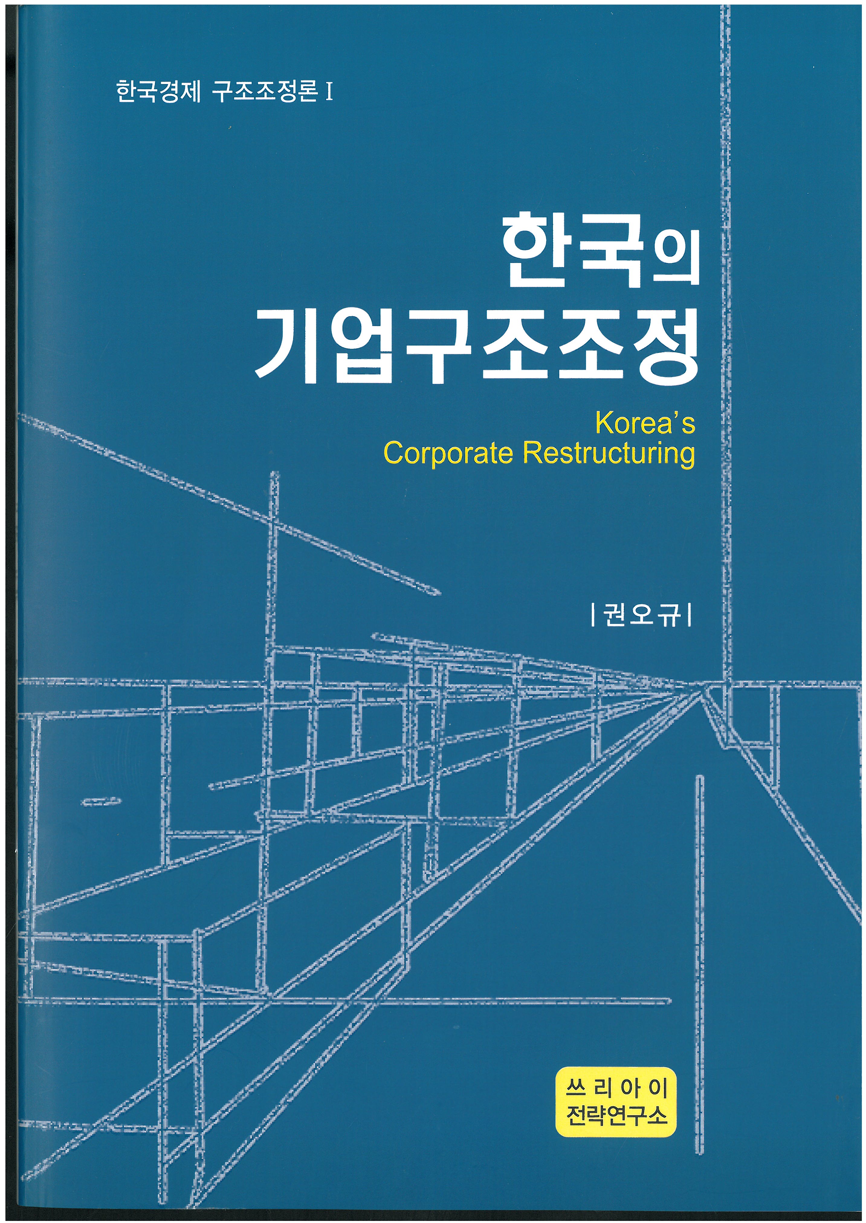 한국의 기업구조조정 = Korea's corporate restructuring 책표지