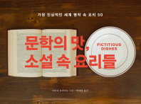 문학의 맛, 소설 속 요리들 : 가장 인상적인 세계 명작 속 요리 50 책표지