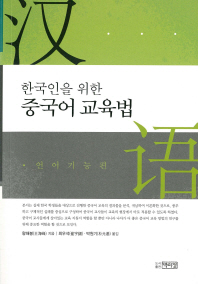 (한국인을 위한) 중국어 교육법. 언어기능편 책표지