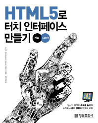 HTML5로 터치 인터페이스 만들기 : 개발, 디자인 책표지