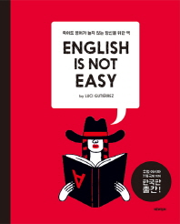 ENGLISH IS NOT EASY : 죽어도 영어가 늘지 않는 당신을 위한 책 책표지