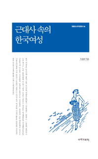 근대사 속의 한국여성 책표지