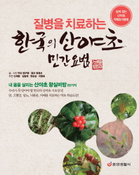 (질병을 치료하는) 한국의 산야초 민간요법 : 쉽게 찾는 산야초 학명&이용법 책표지