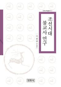 조선시대 불교사 연구 책표지