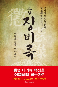 (소설) 징비록 : 전시재상 유성룡의 임진왜란 7년 기록 : 이재운 정통 역사소설 책표지