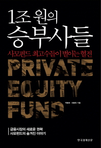 1조원의 승부사들 : private equity fund 책표지