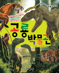 공룡 박물관 : 중생대 놀라운 공룡부터 신생대 검치동물과 인류의 탄생까지! 책표지