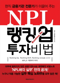 (현직 금융기관 전문가가 이끌어 주는) NPL 랭킹업 투자비법 책표지