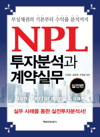 (부실채권의 기본부터 수익률 분석까지) NPL 투자분석과 계약실무. 실전편 책표지