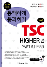 (통쾌하게 통과하기) TSC higher편 : part 5 완전 공략 : 20 days master course 책표지