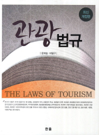관광법규 = (The) laws of tourism 책표지