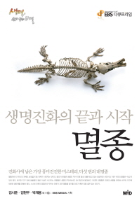 멸종 : 생명진화의 끝과 시작 책표지