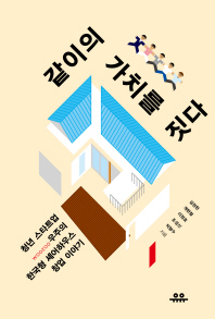 같이의 가치를 짓다 : 청년 스타트업 우주의 한국형 셰어하우스 창업 이야기 책표지