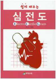 (쉽게 배우는) 심전도 = Electro cardio gram 책표지