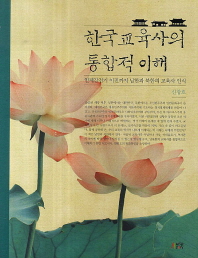 한국교육사의 통합적 이해 : 일제강점기 이전까지 남한과 북한의 교육사 인식 책표지