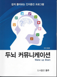 두뇌 커뮤니케이션 = Wake up brain : 쉽게 풀어보는 인지증진 프로그램 책표지