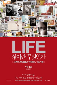 (Life) 삶이란 무엇인가 : 프린스턴대학교 인생탐구 대기획 책표지