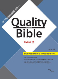 (연구원, 엔지니어를 위한) 퀄리티 바이블 = Quality bible . FMEA편 책표지