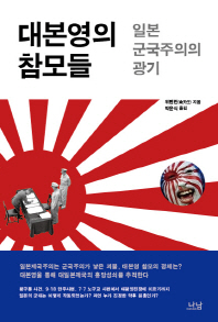 대본영의 참모들 : 일본 군국주의의 광기 책표지