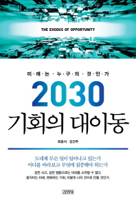 2030 기회의 대이동 책표지