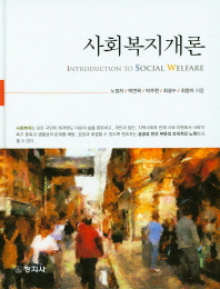 사회복지개론 = Introduction to social welfare 책표지