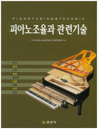 피아노조율과 관련기술 = Piano tuning & technic 책표지