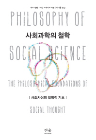 사회과학의 철학 : 사회사상의 철학적 기초 책표지