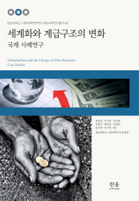 세계화와 계급구조의 변화 : 국제 사례연구 책표지