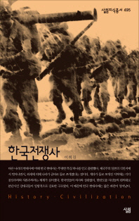 한국 전쟁사 책표지