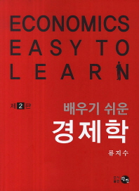 (배우기 쉬운) 경제학 = Economics easy to learn 책표지