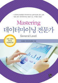 (Mastering) 데이터마이닝 전문가 : general level 책표지