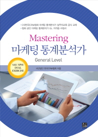(Mastering) 마케팅 통계분석가 : general level 책표지