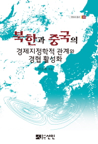 북한과 중국의 경제지정학적 관계와 경협 활성화 책표지