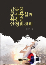 남북한 군사통합과 북한군 안정화전략 책표지