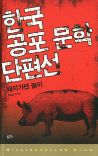 한국 공포 문학 단편선 : 돼지가면 놀이 책표지