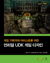 (게임 기획자와 아티스트를 위한) 언리얼 UDK 게임 디자인 책표지