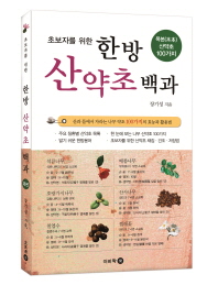 (초보자를 위한) 한방 산약초 백과 : 목본(木本) 산약초 100가지 책표지