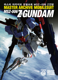 마스터 아카이브 모빌슈트 MSZ-006 Z건담 = Master archive mobilesuit MSZ-006 Z Gundam 책표지