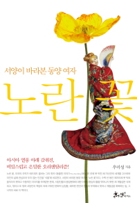 노란 꽃 : 서양이 바라본 동양 여자 책표지