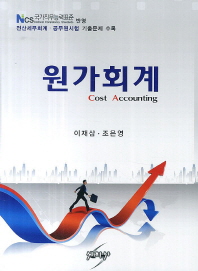 원가회계 = Cost accounting 책표지