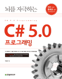 (뇌를 자극하는) C#5.0 프로그래밍 = C# 5.0 Programming 책표지