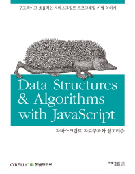 자바스크립트 자료구조와 알고리즘 : 구조적이고 효율적인 자바스크립트 프로그래밍 기법 익히기 책표지