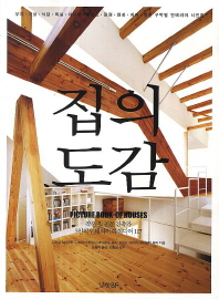 집의 도감 : 작은 집 전문 건축가 5인의 인테리어 아이디어 117 책표지