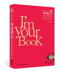 I'm your book : 네이티브는 왜? 영어동사구를 사용해서 말하는 걸까? 책표지