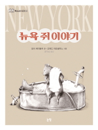 뉴욕 쥐 이야기 책표지