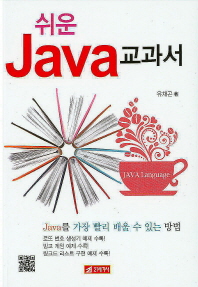 쉬운 Java 교과서 책표지