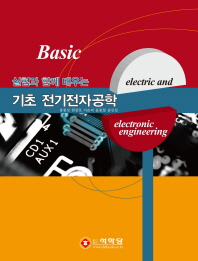 (실험과 함께 배우는) 기초 전기전자공학 = Basic electric and electronic engineering 책표지