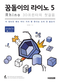 꿈돌이의 라이노 5 : Rhino 3D프린터의 첫걸음 책표지