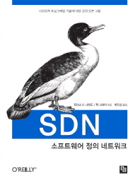 SDN : 소프트웨어 정의 네트워크 : 네트워크 프로그래밍 기술에 대한 권위 있는 고찰 책표지