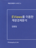 EViews를 이용한 계량경제분석 = Econometric analysis with EViews 책표지